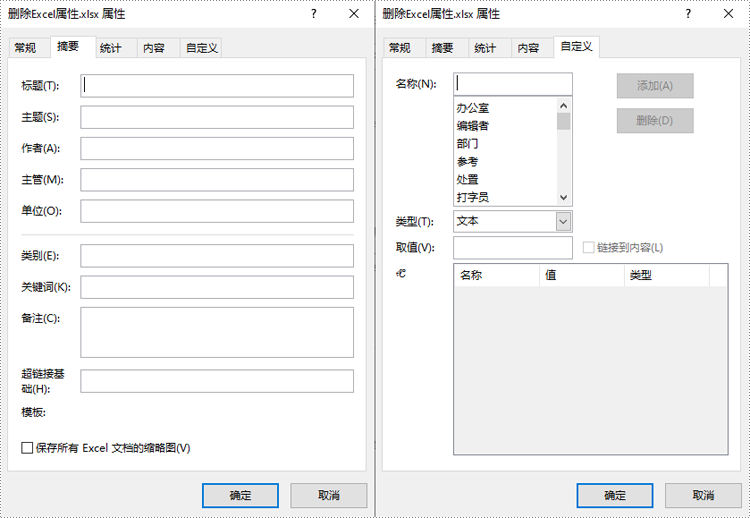 c#：读取或删除 excel 文档属性