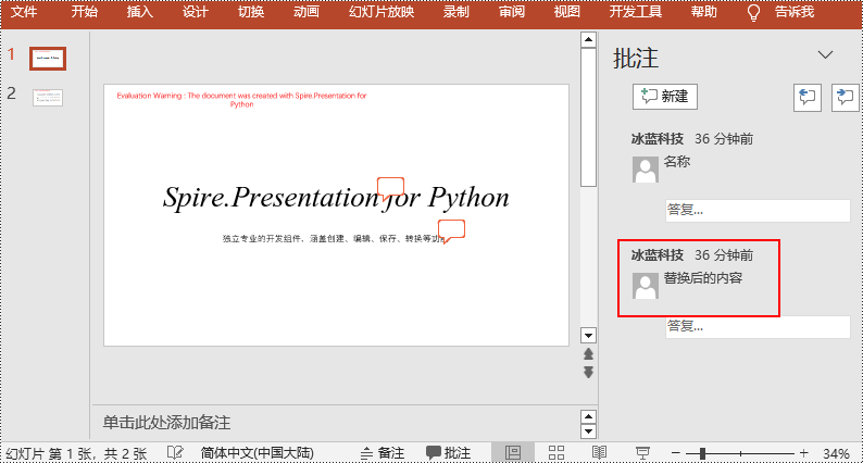 python 添加、 删除或替换 powerpoint 批注